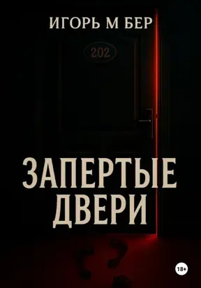 Запертые двери