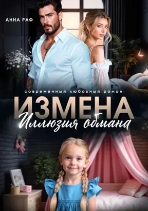 Измена. Иллюзия обмана