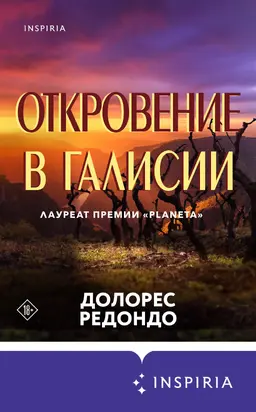 Откровение в Галисии [Литрес]
