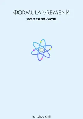 Формула времени