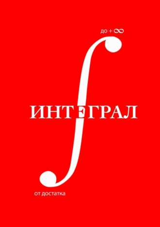 Интеграл +