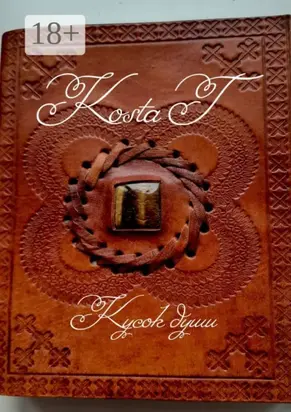 Кусок души