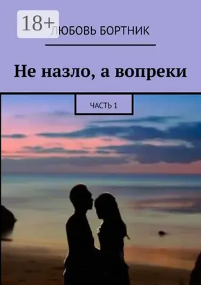 Не назло, а вопреки. Часть 1