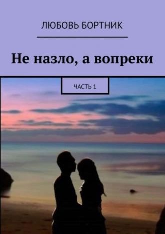 Не назло, а вопреки. Часть 1