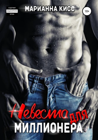 Невеста для миллионера