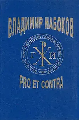 Владимир Набоков: pro et contra