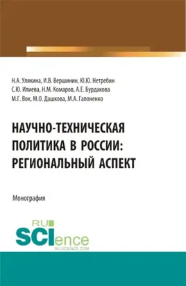 Научно-техническая политика в России: региональный аспект. (Аспирантура, Бакалавриат, Магистратура). Монография.