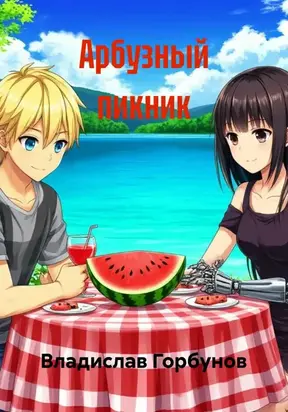 Арбузный пикник