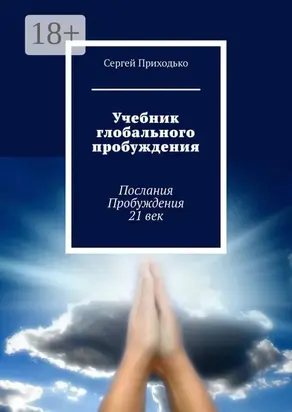 Учебник глобального пробуждения. Послания Пробуждения 21 век