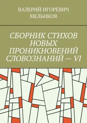 СБОРНИК СТИХОВ НОВЫХ ПРОНИКНОВЕНИЙ СЛОВОЗНАНИЙ – VI