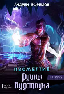 Руины Вудстоуна