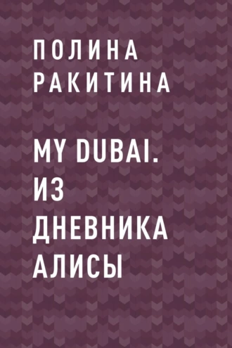My Dubai. Из дневника Алисы