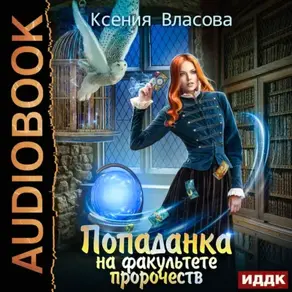 Попаданка на факультете пророчеств