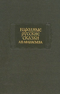 Народные русские сказки А. Н. Афанасьева в трех томах. Том 2