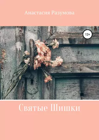 Святые Шишки