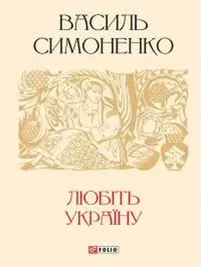 Любіть Україну [Сборник]