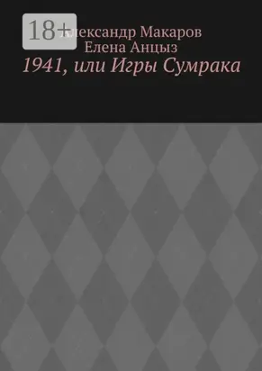 1941, или Игры Сумрака