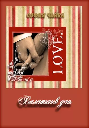 Высокий Сатир кружил ее в вальсе и она хохотала, как ненормальная