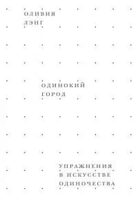 Одинокий город. Упражнения в искусстве одиночества