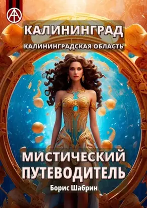 Калининград. Калининградская область. Мистический путеводитель