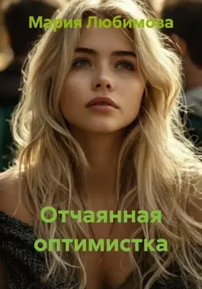 Отчаянная оптимистка