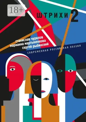 шТРИхи-2. Современная российская поэзия