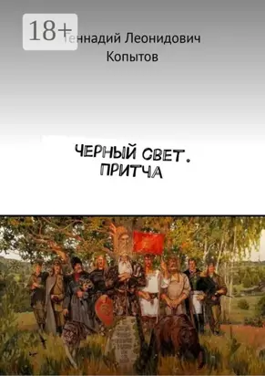 Черный свет. Притча