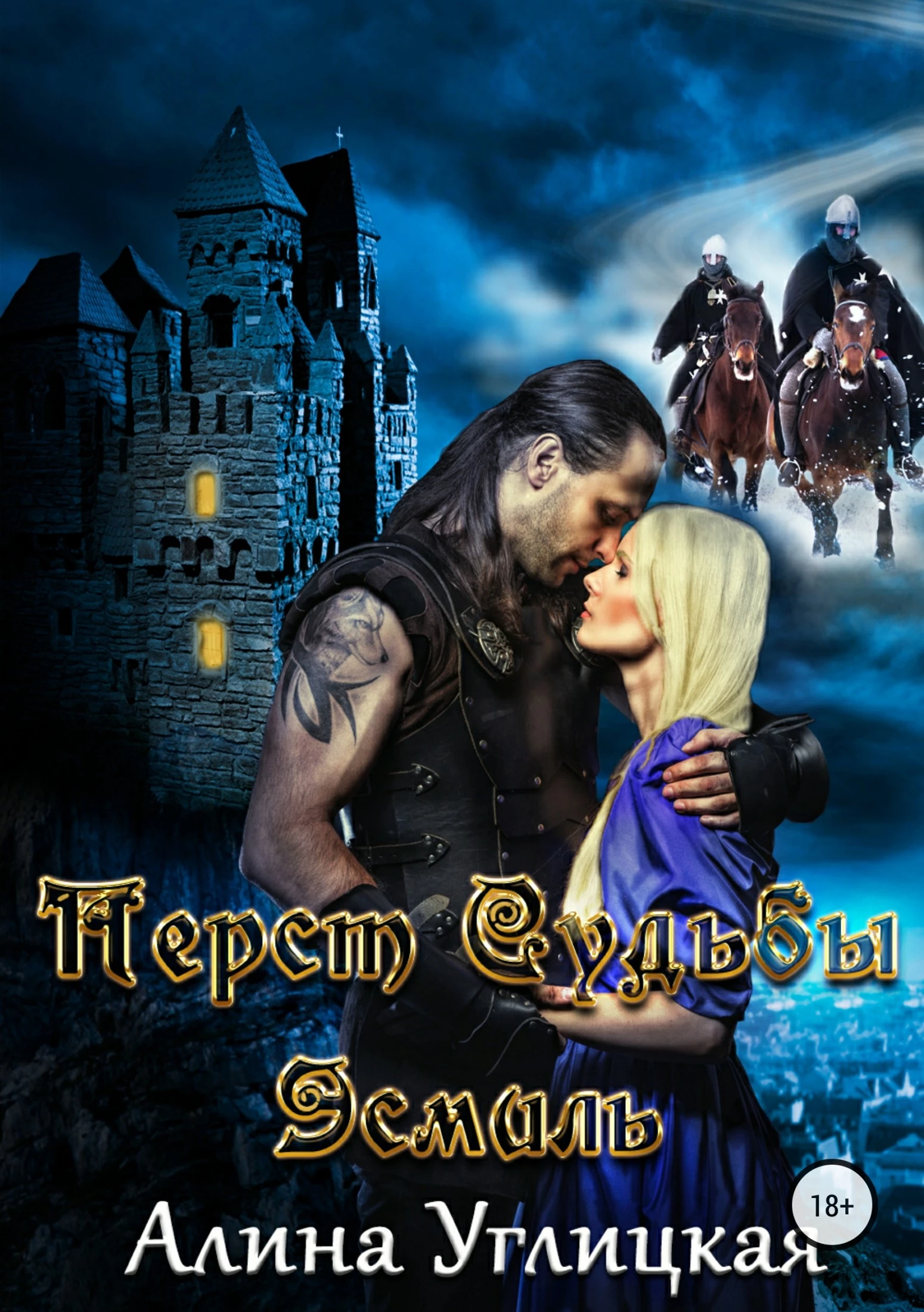 Перст Судьбы. Эсмиль