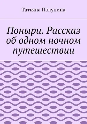 Поныри. Рассказ об одном ночном путешествии
