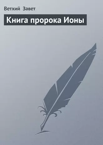 Книга пророка Ионы