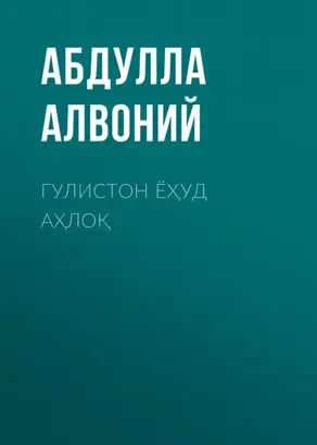 Гулистон ёҳуд аҳлоқ