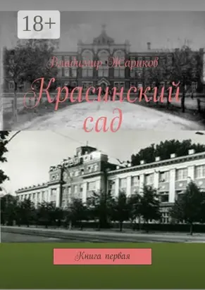 Красинский сад. Книга первая