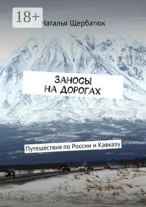 Заносы на дорогах. Путешествия по России и Кавказу
