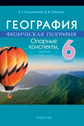 География. 6 класс. Опорные конспекты, схемы и таблицы