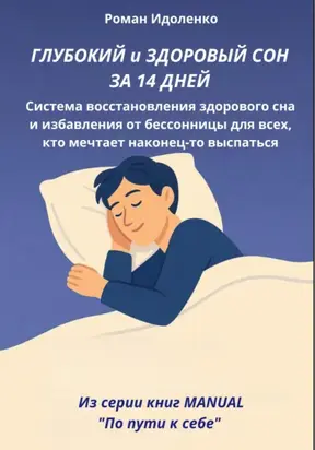 ГЛУБОКИЙ СОН ЗА 14 ДНЕЙ