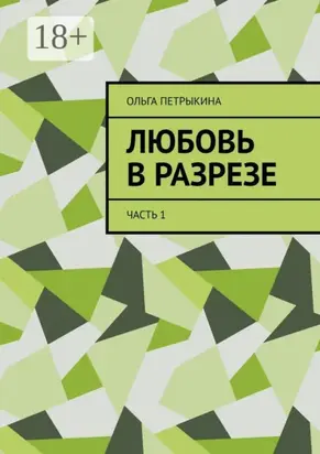 Любовь в разрезе. Часть 1