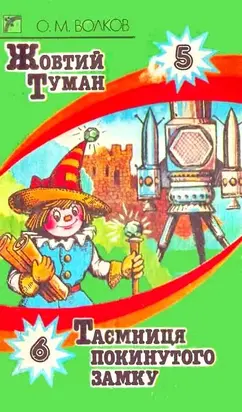 Таємниця покинутого замку