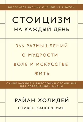 Стоицизм на каждый день. 366 размышлений о мудрости, воле и искусстве жить