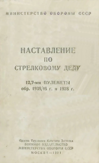 12,7-мм пулеметы обр. 1938/46 г. и 1938 г. Наставление по стрелковому делу