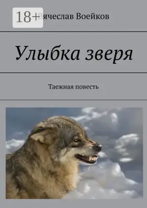 Улыбка зверя. Таежная повесть