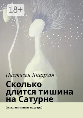 Сколько длится тишина на Сатурне. (сны, записанные под утро)