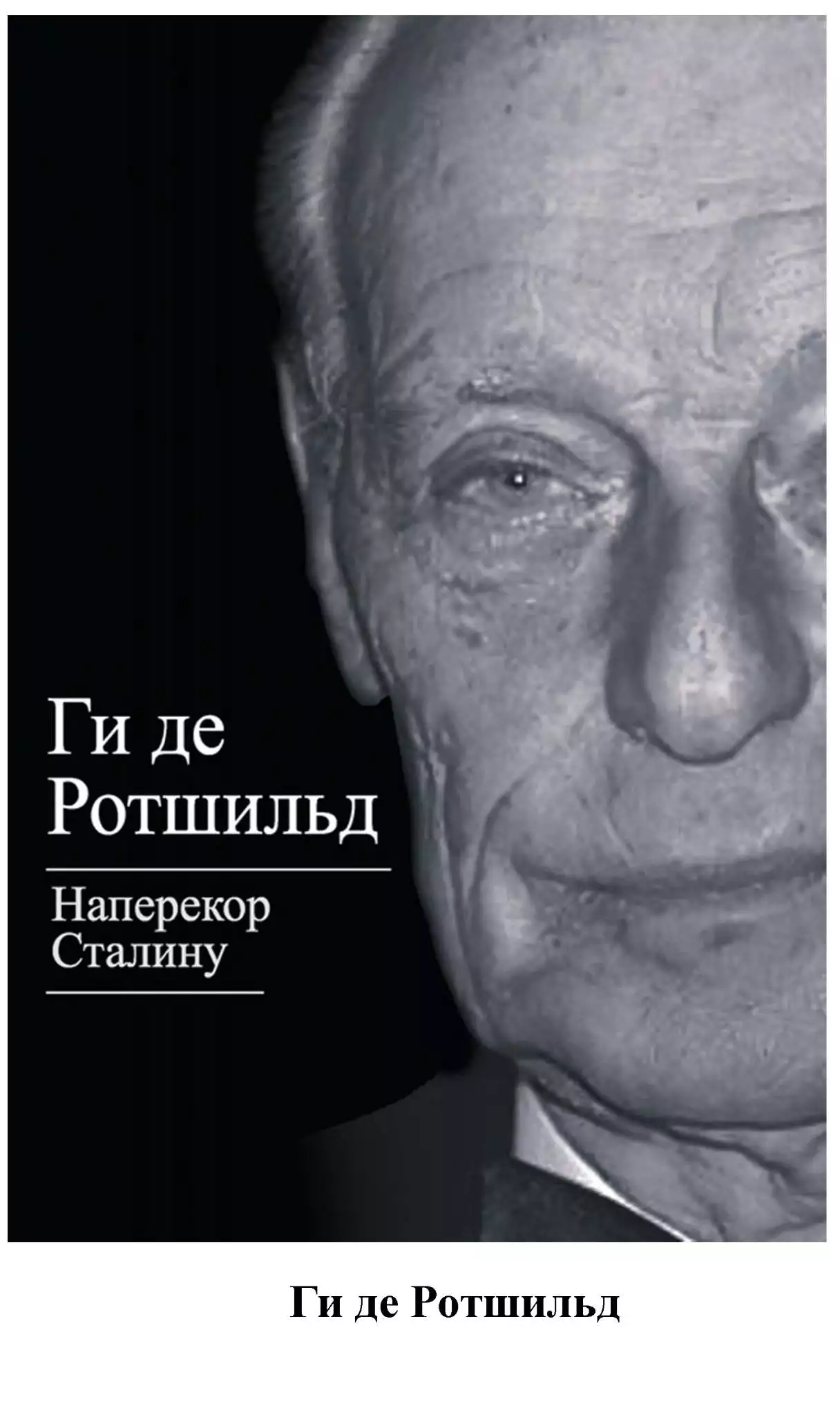 Ги де Ротшильд