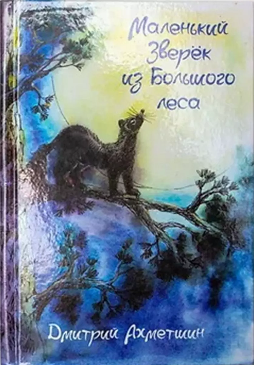 Маленький Зверёк из Большого леса