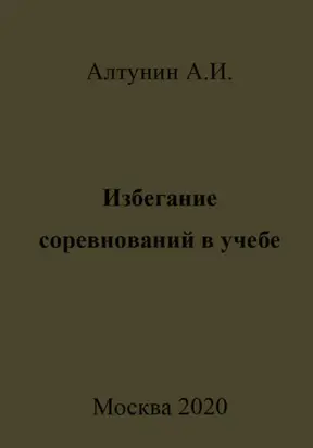 Избегание соревнований в учебе