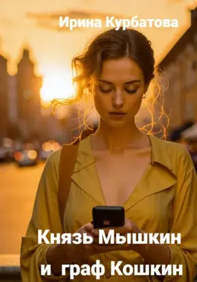 Князь Мышкин и граф Кошкин