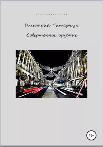 Совершенное оружие