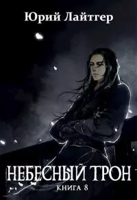 Небесный Трон 8 [СИ]
