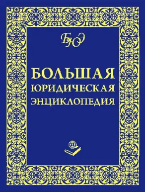 Большая юридическая энциклопедия