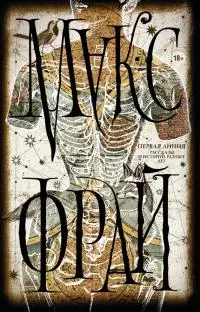 Первая линия. Рассказы и истории разных лет [litres]