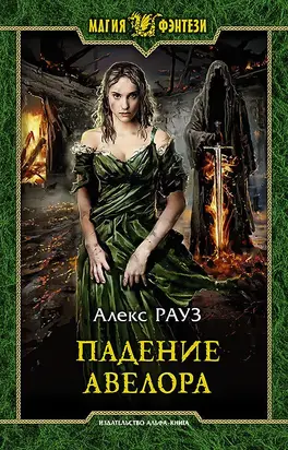 Падение Авелора [litres]